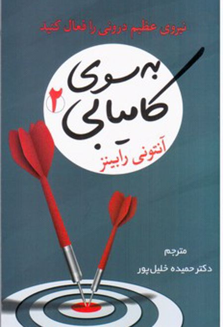 به سوی کامیابی 2