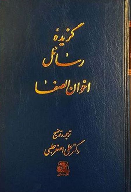 گزیده رسائل اخوان الصفا