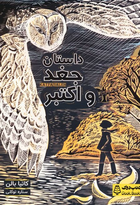 داستان جغد و اکتبر