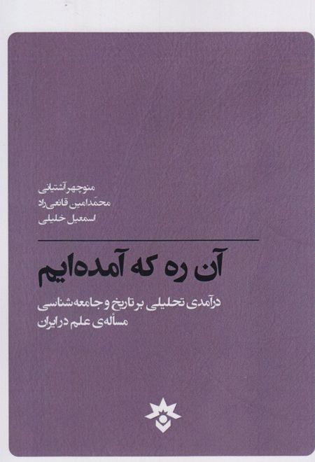 آن ره که آمده ایم