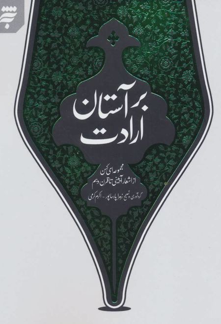 بر آستان ارادت