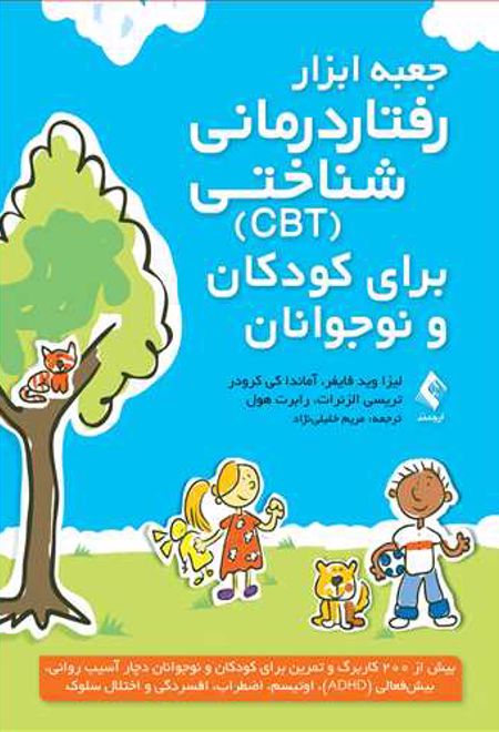 جعبه ابزار رفتاردرمانی شناختی (CBT) برای کودکان و نوجوانان