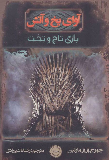 آوای یخ و آتش 1