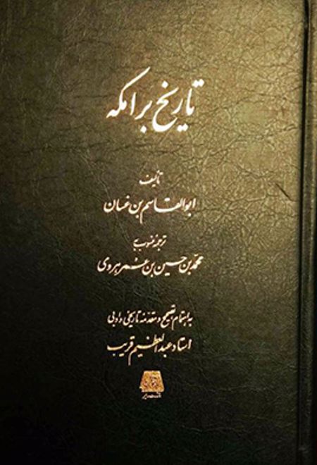 تاریخ برامکه