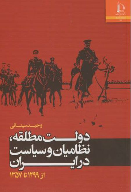 دولت مطلقه، نظامیان و سیاست در ایران