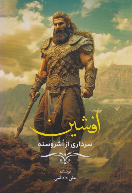 افشین (سرداری از اشروسنه)