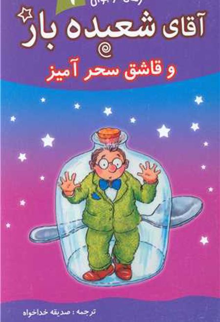 آقای شعبده باز (9)