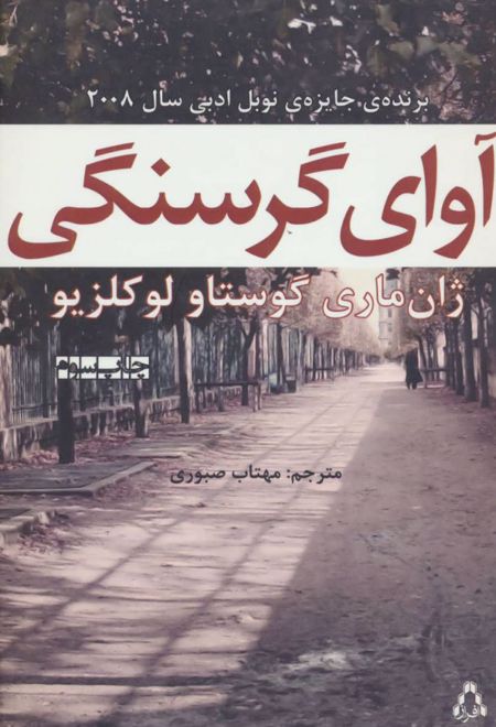 آوای گرسنگی