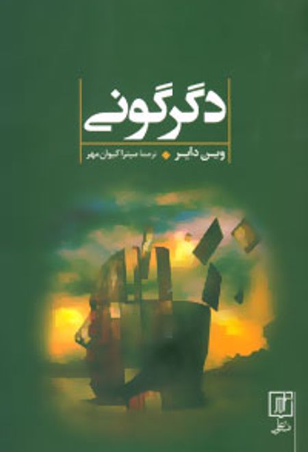 دگرگونی