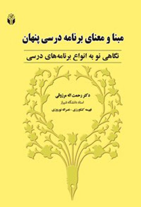 مبنا و معنای برنامه درسی پنهان