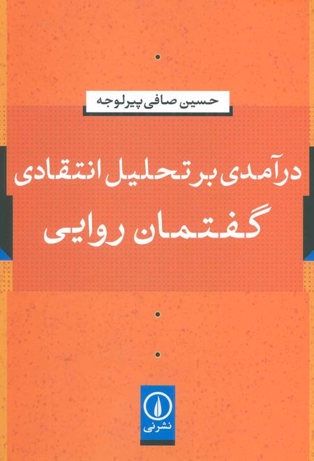 درآمدی بر تحلیل انتقادی گفتمان روایی