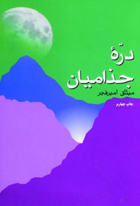 دره جذامیان