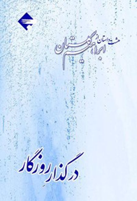 در گذر روزگار