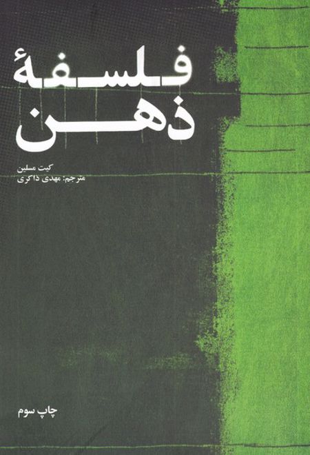 فلسفه ی ذهن