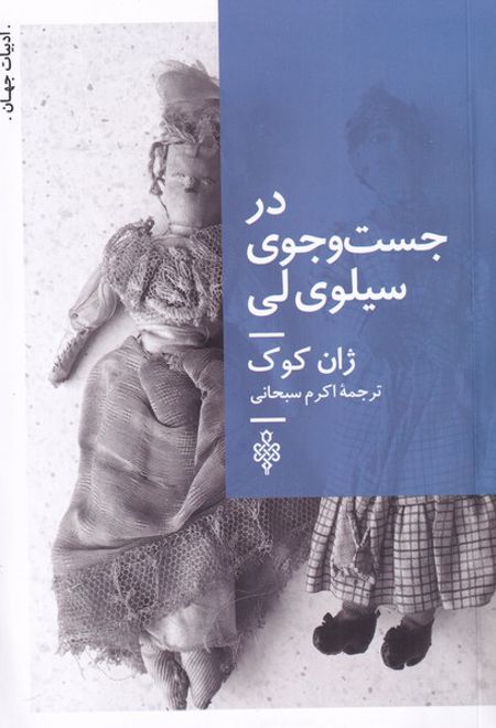 در جست و جوی سیلوی لی