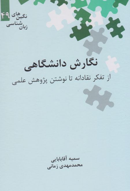 نگارش دانشگاهی