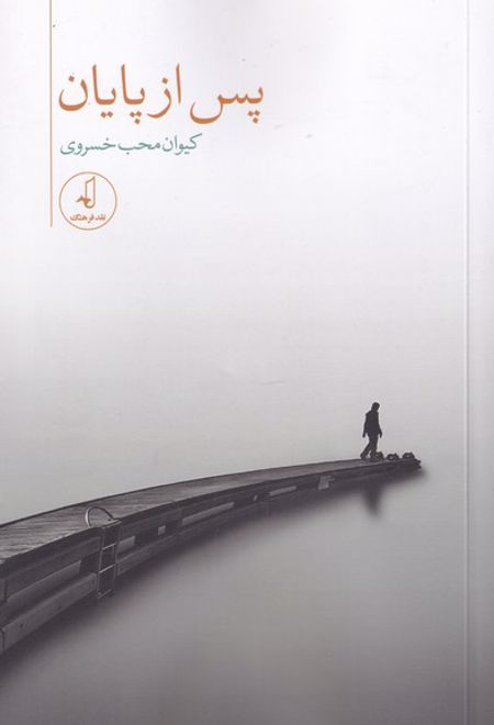 پس از پایان