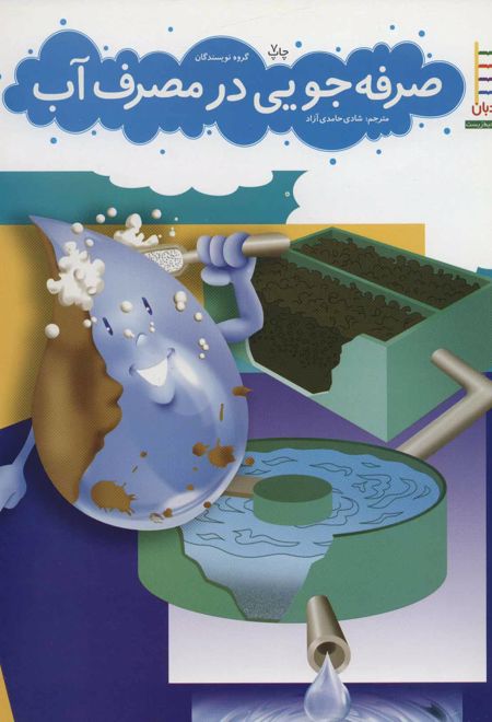 صرفه جویی در مصرف آب