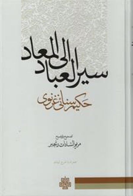 سیر العباد الی المعاد