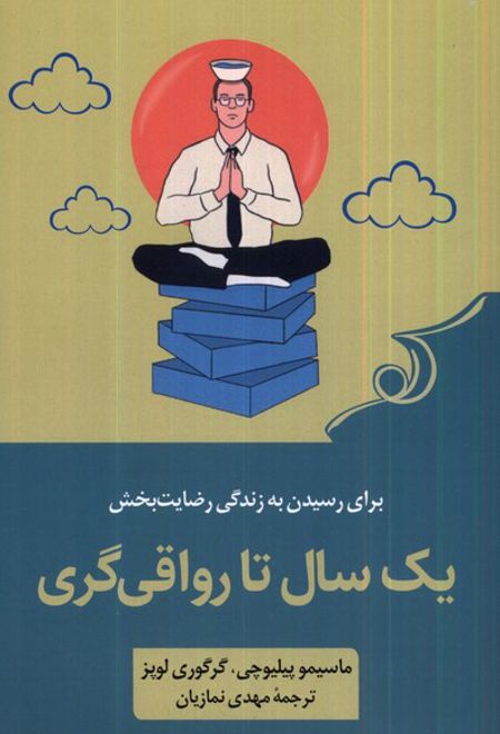 یک سال تا رواقی گری