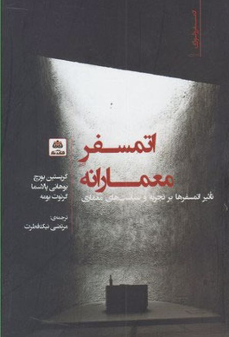 اتمسفر معمارانه