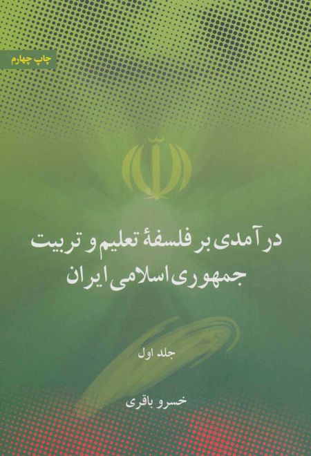 درآمدی بر فلسفه تعلیم و تربیت جمهوری اسلامی ایران