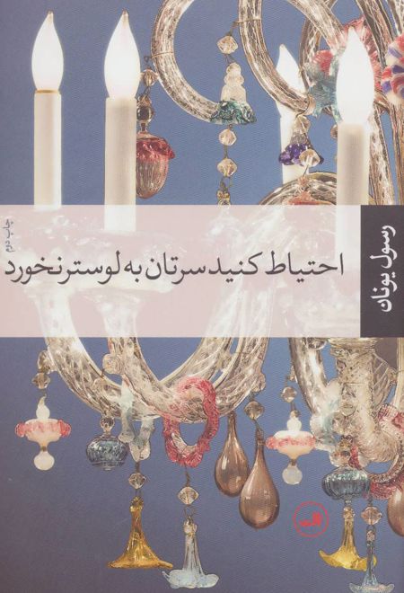 احتیاط کنید سرتان به لوستر نخورد