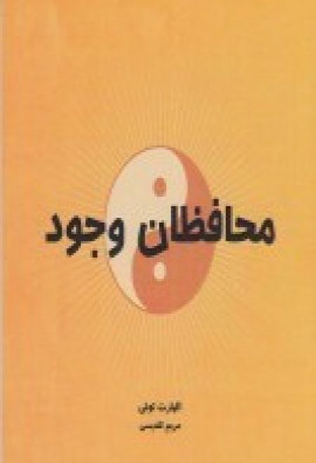 محافظان وجود