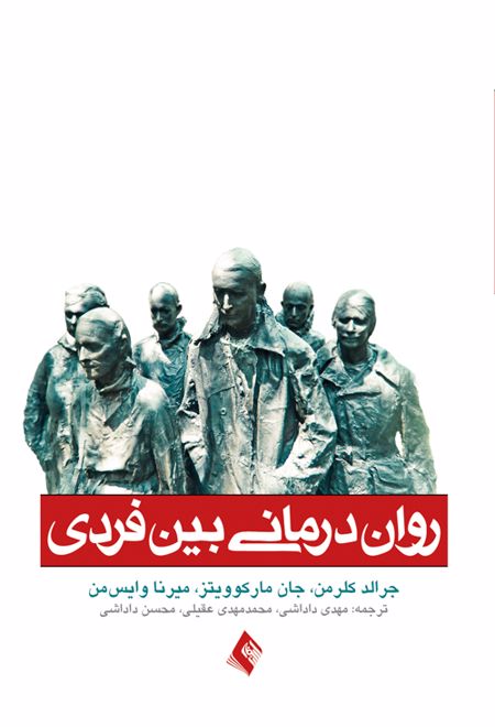 روان درمانی بین فردی