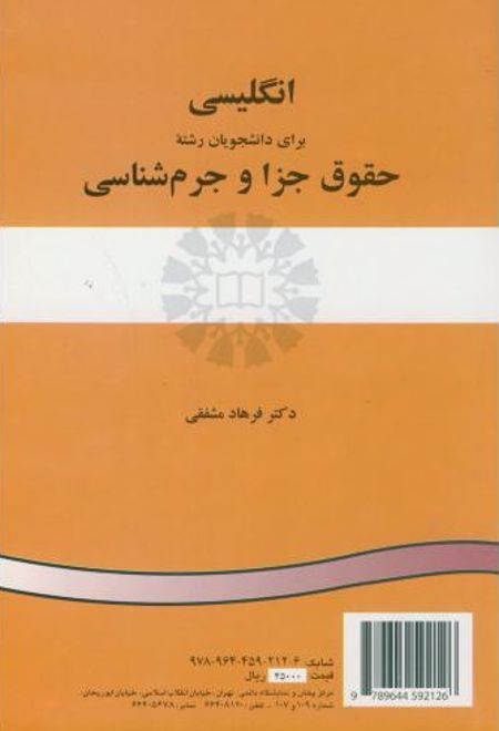 انگلیسی برای دانشجویان رشته حقوق جزا و جرم شناسی