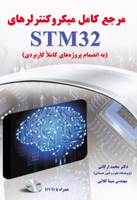 مرجع کامل میکروکنترلرهای STM32