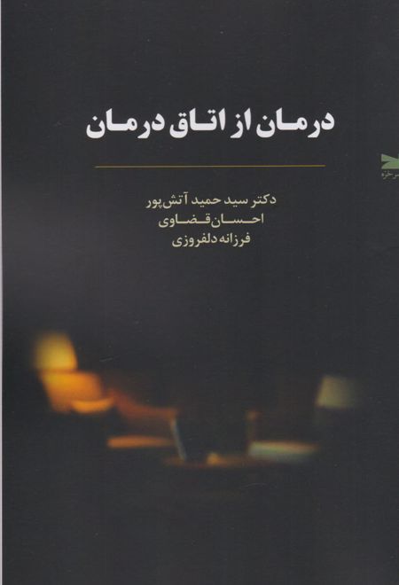 درمان از اتاق درمان