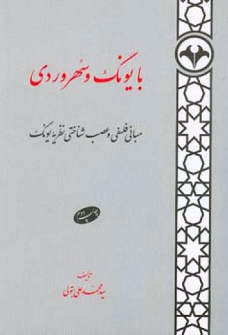 با یونگ و سهروردی