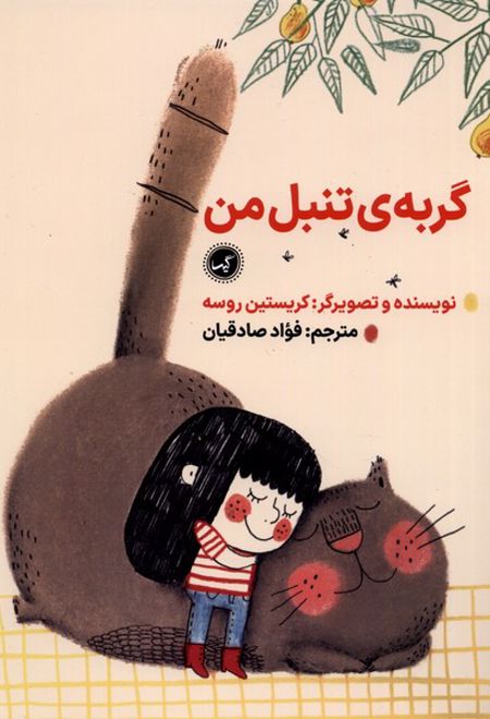 گربه ی تنبل من