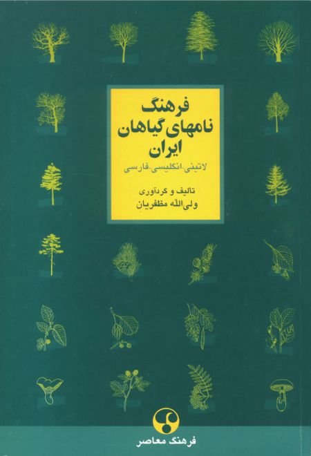 فرهنگ نام های گیاهان ایران