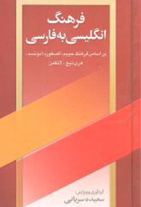 فرهنگ انگلیسی به فارسی