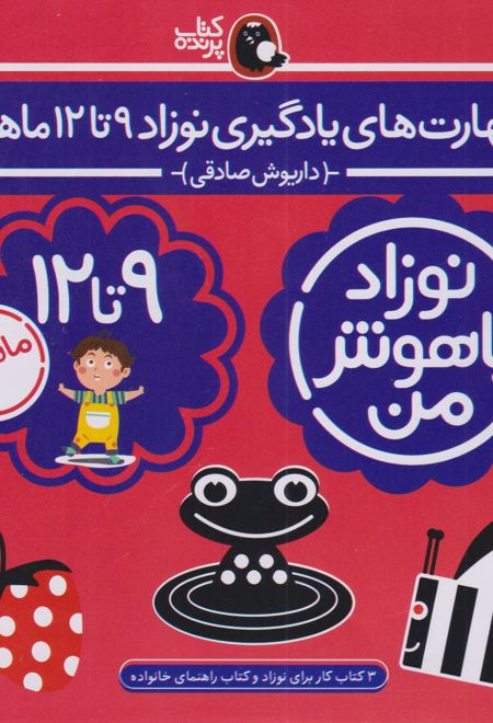 مهارت های یادگیری نوزاد 9 تا 12 ماهه (4 جلدی)