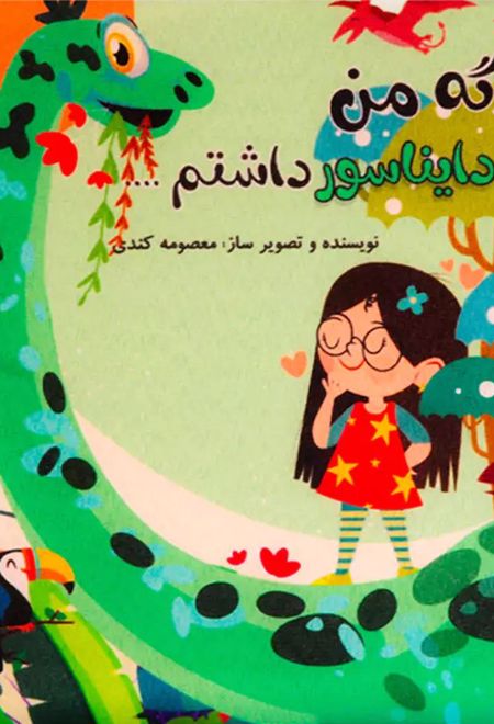 اگه من یک دایناسور داشتم …