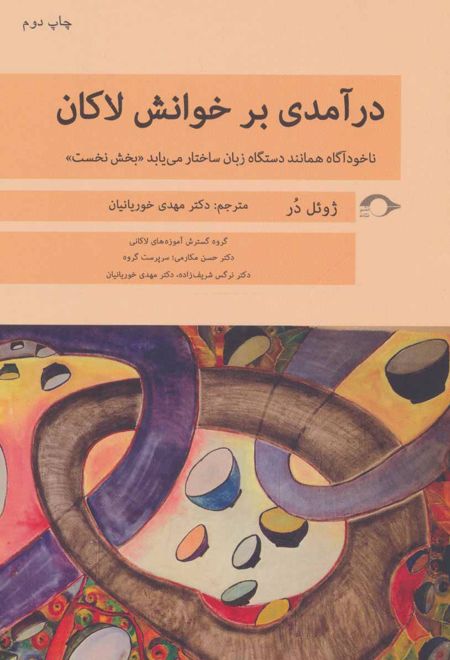 درآمدی بر خوانش لاکان «بخش نخست»