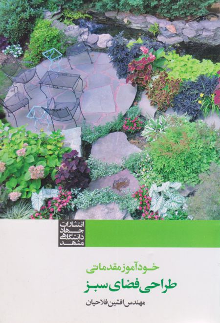 طراحی فضای سبز (خودآموز مقدماتی)