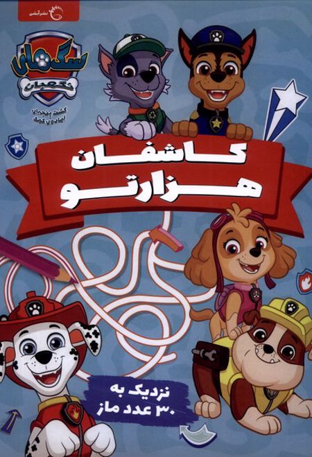 کاشفان هزارتو