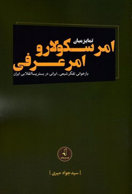 تمایز میان امر سکولار و امر عرفی