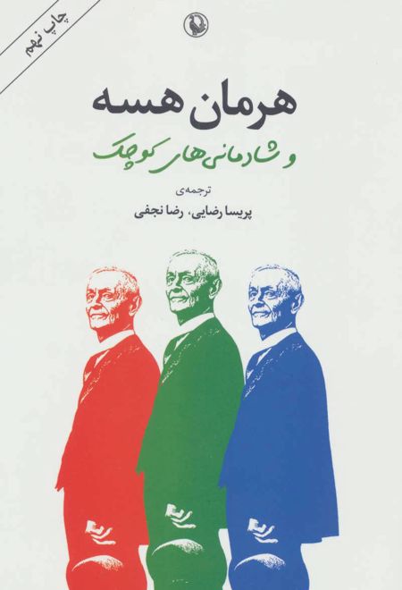 هرمان هسه و شادمانی های کوچک