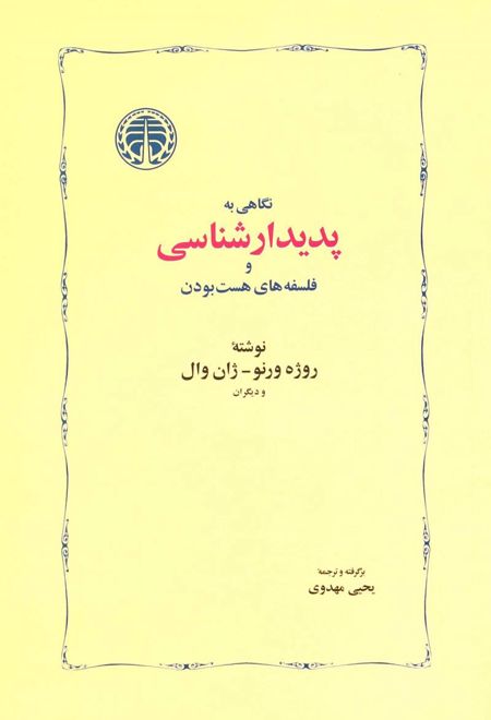 نگاهی به پدیدارشناسی