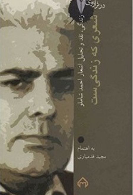 شعری که زندگی ست: در ترازوی نقد 15