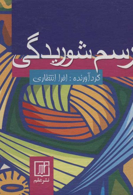 رسم شوریدگی