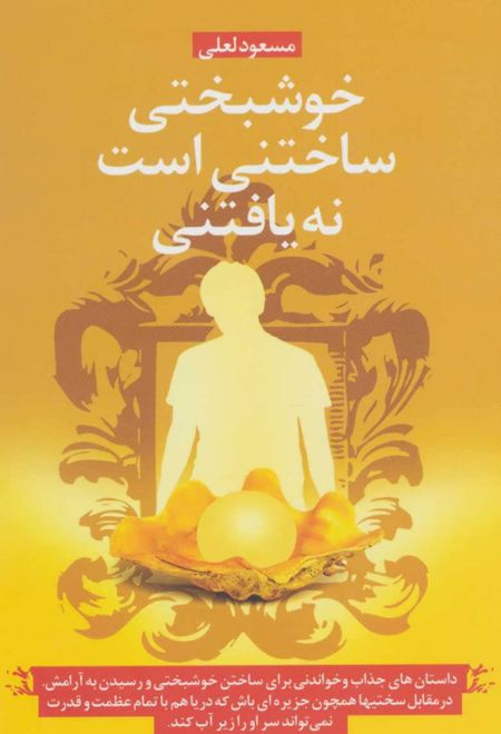 خوشبختی ساختنی است نه یافتنی