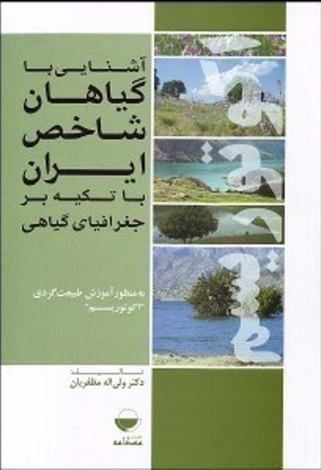 آشنایی با گیاهان شاخص ایران با تکیه بر جغرافیای گیاهی به منظور آموزش طبیعت گردی