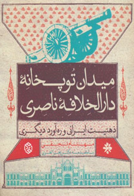 میدان توپخانه دارالخلافه ناصری