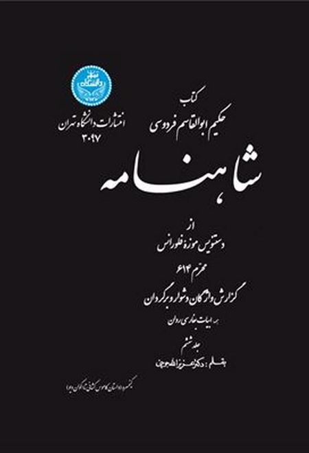 شاهنامه (جلد ششم)